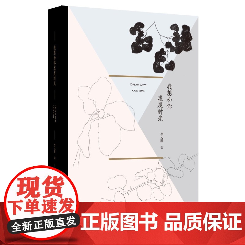 我想和你虚度时光 李元胜 重庆大学出版社 正版书籍高清大图