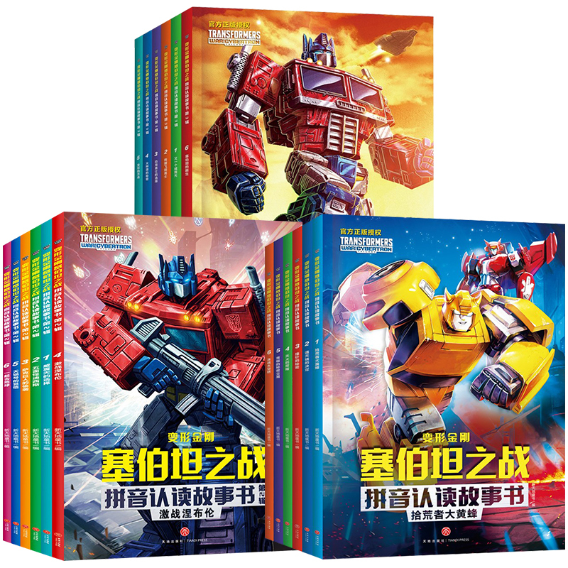 [全6册]变形金刚-塞伯坦之战拼音故事 第三辑 [正版]变形金刚塞伯坦之战拼音认读故事书全3辑共18册 6-8岁小学一二