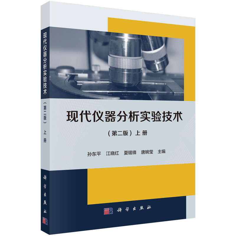 醉染图书现代仪器分析实验技术(第二版)(上册)9787030701091