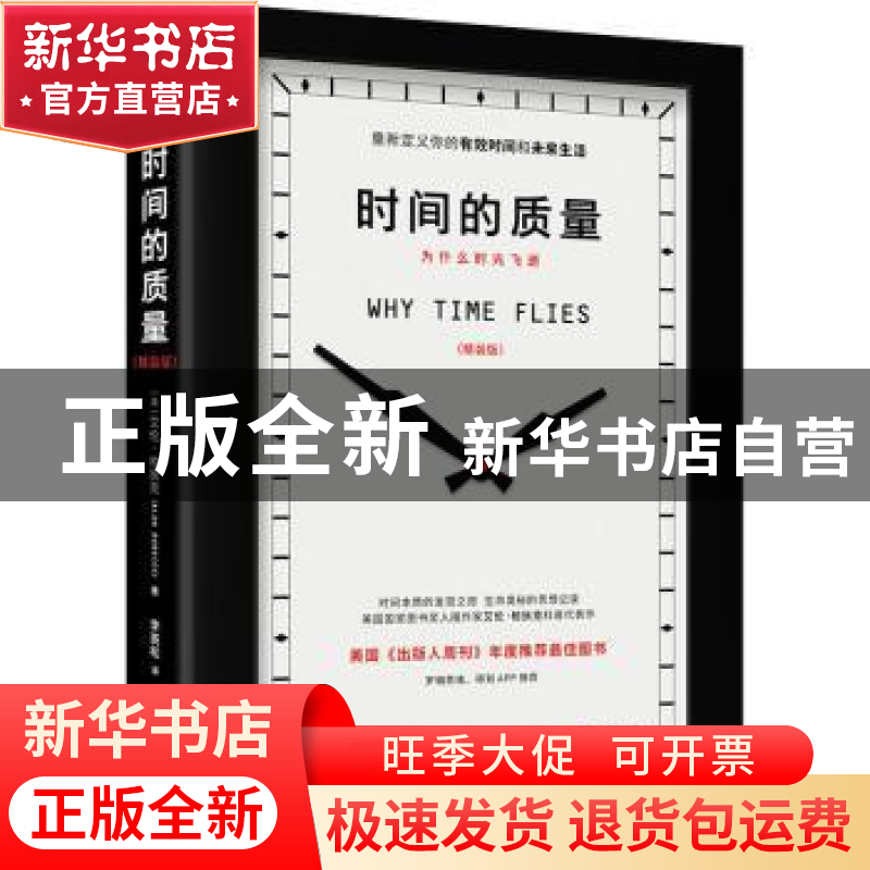 正版 时间的质量:为什么时光飞逝:精装版 [美]艾伦·柏狄克 贵州人高清大图