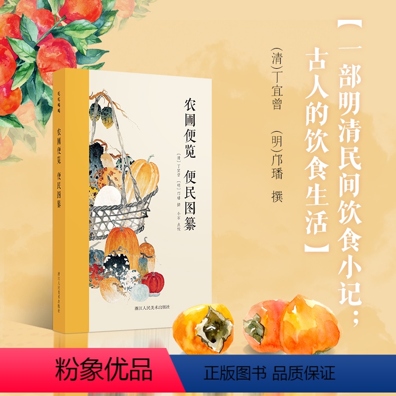 【正版】旗舰农圃便览 便民图纂 2部有关明清民间饮食小记 古人的饮食生活 《农圃便览》为仿照《月令》体裁的农书 吃吃喝
