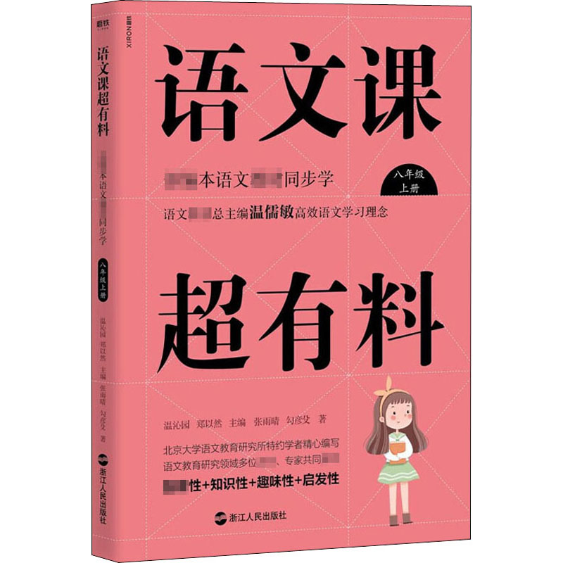 【M】语文课超有料 部编本语文教材同步学 8年级 上册-9787213093081