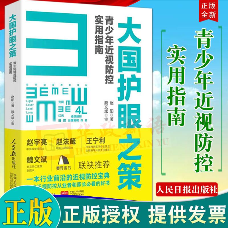 [正版]2本合集大国育儿 儿童成长的中医智慧+大国护眼之策 青少年近视防控实用指南 人民日报出版社 大国育儿系列丛书新