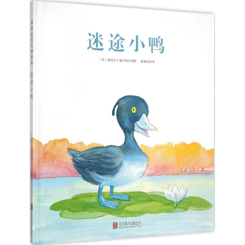 【M】迷途小鸭-9787550262331