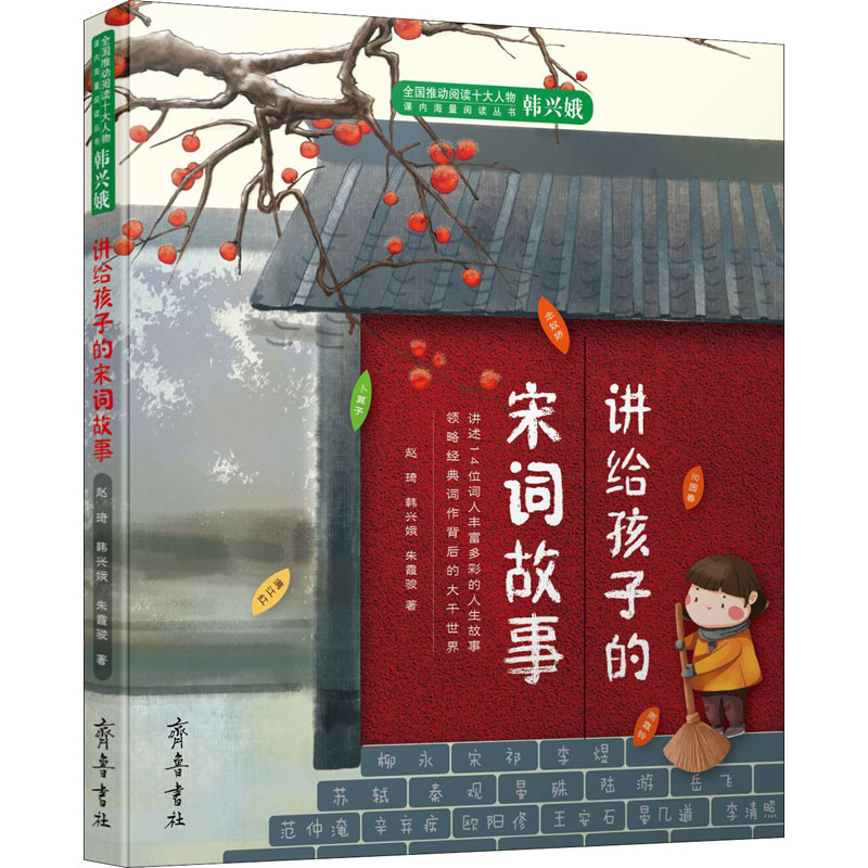 [正版]讲给孩子的宋词故事 赵琦,韩兴娥,朱霞骏 著 民间文学/民族文学文学 书店图书籍 齐鲁书社高清大图