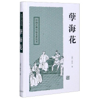 [正版]孽海花(精)/中国古典小说名著丛书 (清)曾朴 著 著 中国古典小说、诗词 文学 上海古籍出版社 图书
