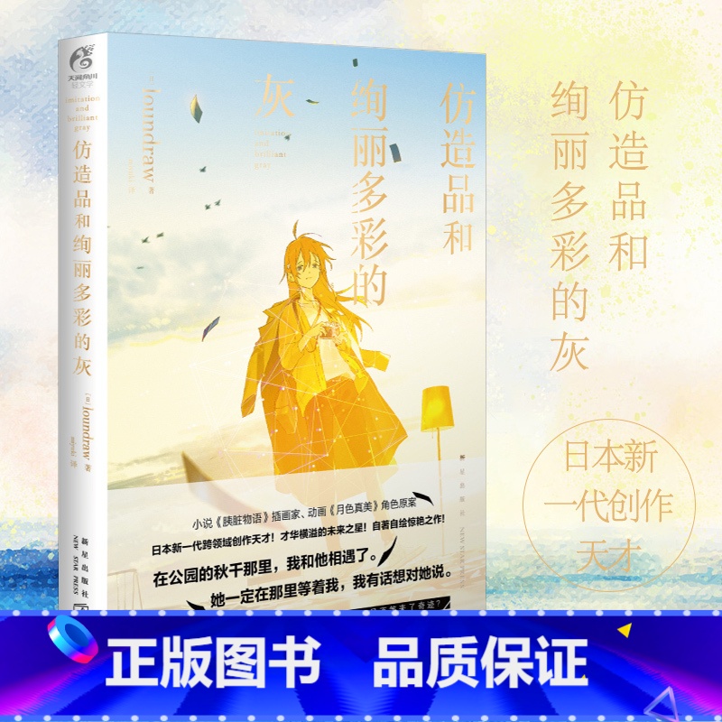 【正版】 《仿造品和绚丽多彩的灰》loundraw《胰脏物语》的插画家自著自绘跨界挑战网络青春动漫轻文学作品书籍天闻角