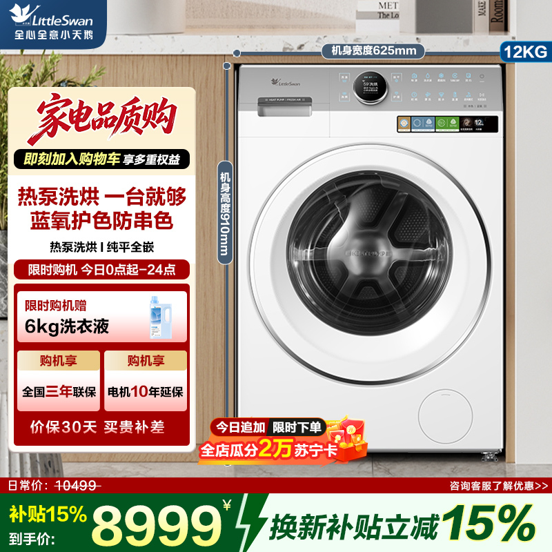 小天鹅(LittleSwan)热泵洗烘一体 滚筒洗衣机全自动 12KG大容量 蓝氧 TDH12E700 小天鹅六边形战士