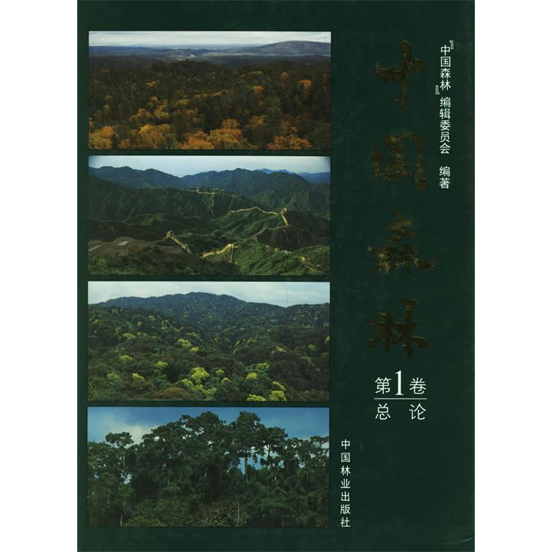 正版新书]中国森林.第1卷:总论中国森林编辑委员会9787503819070高清大图