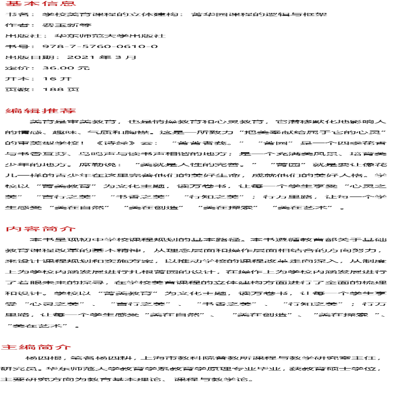 [M]学校美育课程的立体建构 菁华园课程的逻辑与框架-9787576006100高清大图