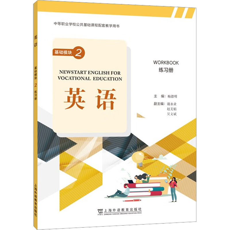 [M]英语 基础模块2 练习册-9787544674010高清大图