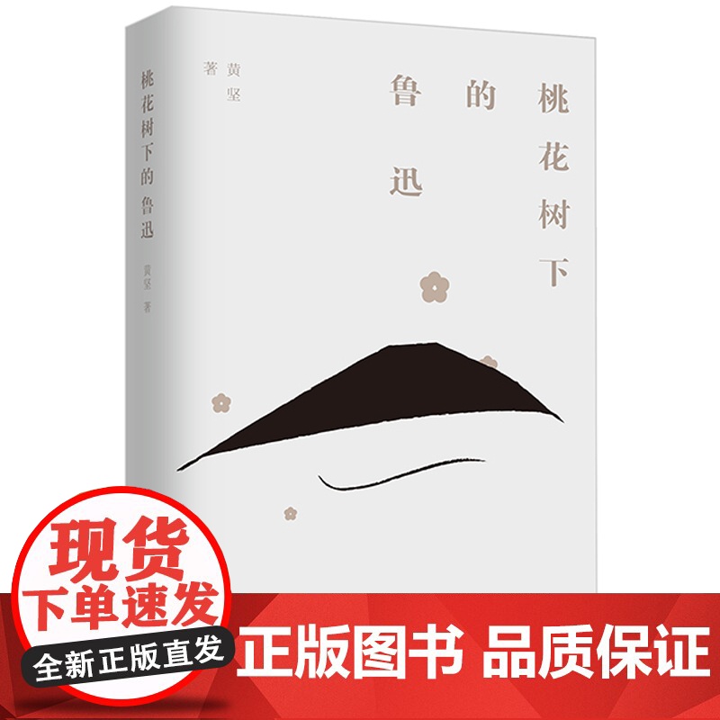 桃花树下的鲁迅(一部见微知著的鲁迅别传) 黄坚 九州出版社 正版书籍高清大图