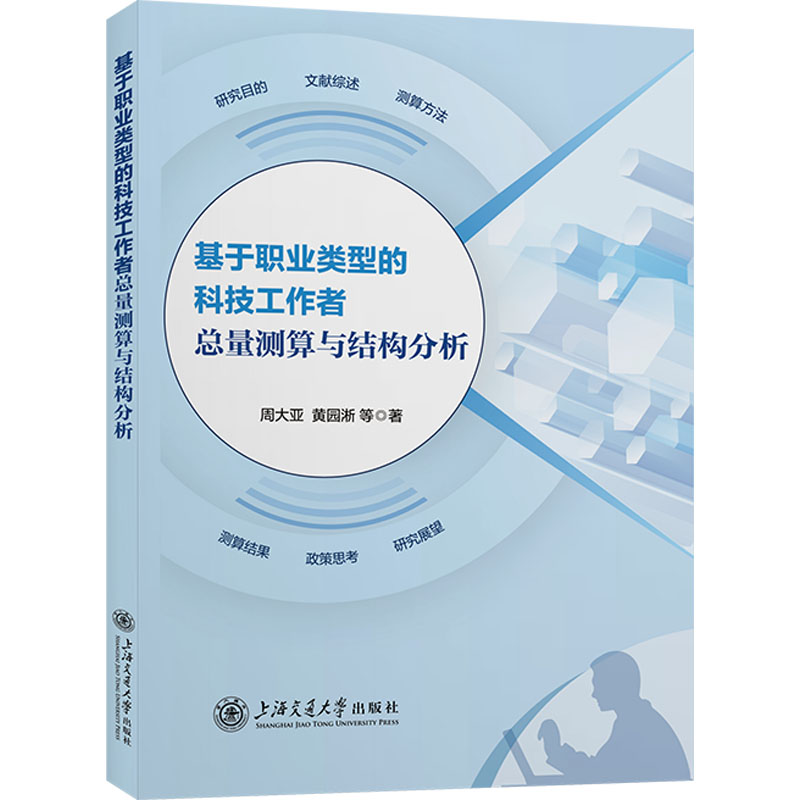 【M】基于职业类型的科技工作者总量测算与结构分析-9787313285355