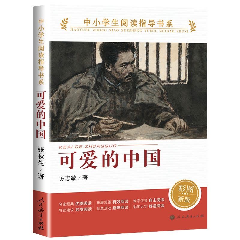 [醉染正版]可爱的中国 方志敏著 人教版 中小学生阅读指导书系 儿童文学读物红色经典革命故事书籍三四五六年级青少年励志书图片