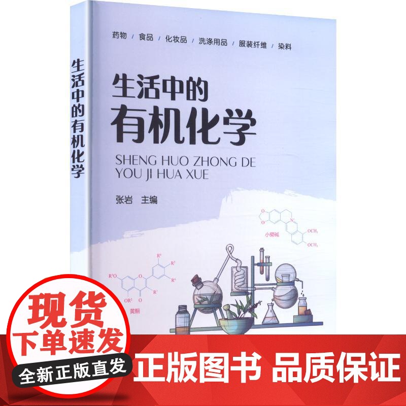 生活中的有机化学 张岩 编 自然科学总论专业科技 正版图书籍 化学工业出版社