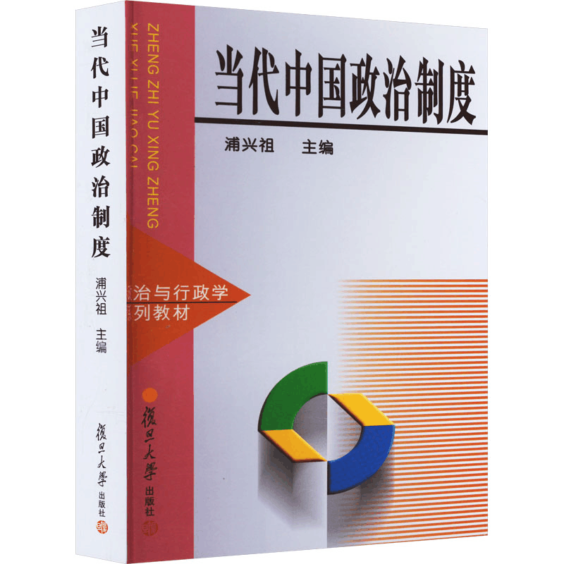 [M]当代中国政治制度-9787309021646图片