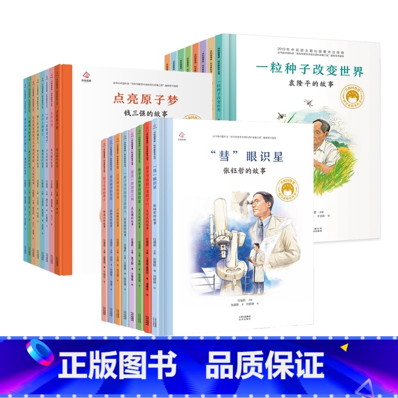 【1-3辑】共和国脊梁科学家绘本24册 【正版】一粒种子改变世界袁隆平的故事 共和国脊梁系列绘本 让孩子认识了解牢记袁隆