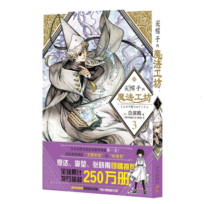 [正版]尖帽子的魔法工坊1-3套装共3册 白滨鸥日本漫画 奇异魔法世界少女的魔法师成长之路中文简体版日系卡通绘本漫画书高清大图