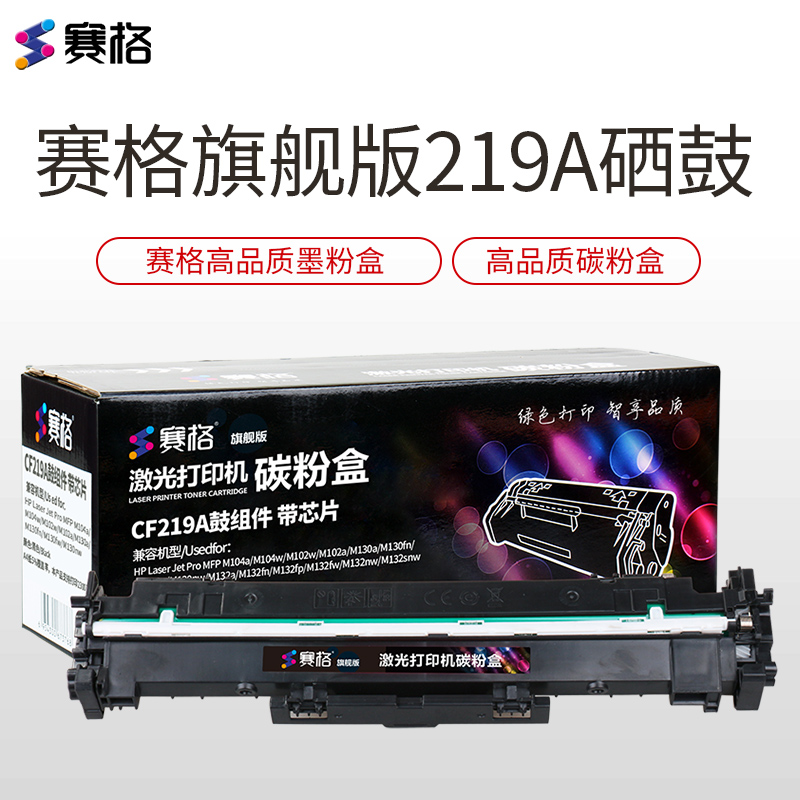 赛格旗舰版CF219A鼓架 适用惠普M132a黑色硒鼓M132nw/fn/fp/snw//fw HP19A感光鼓组件高清大图