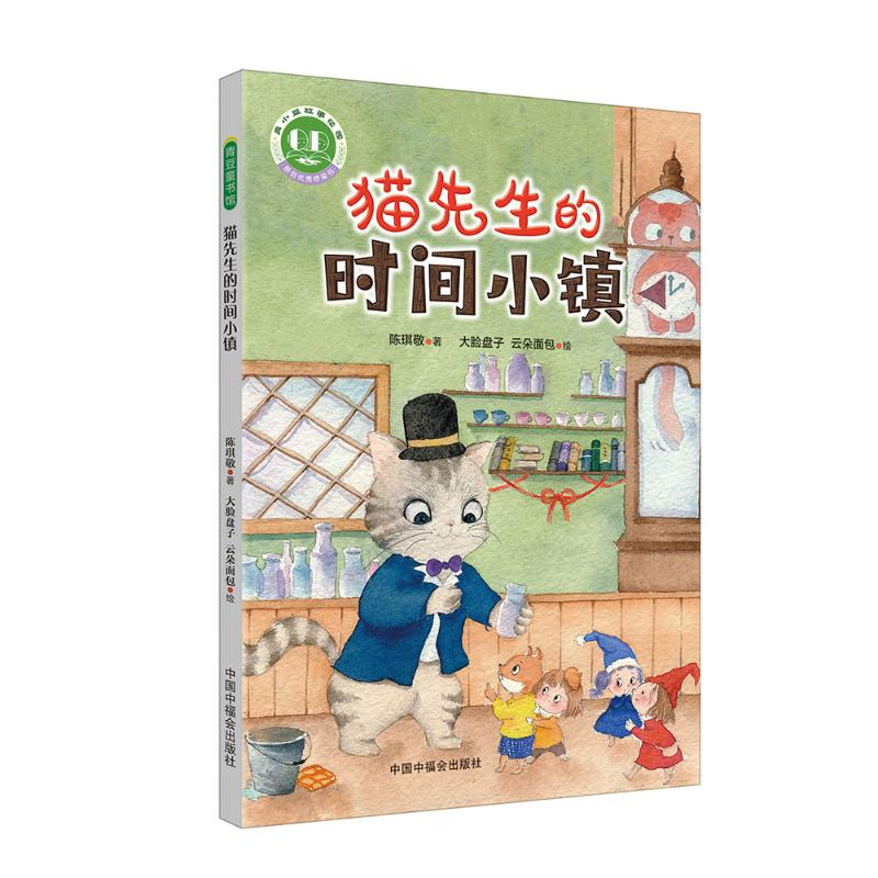 醉染图书猫先生的时间小镇97875070147高清大图