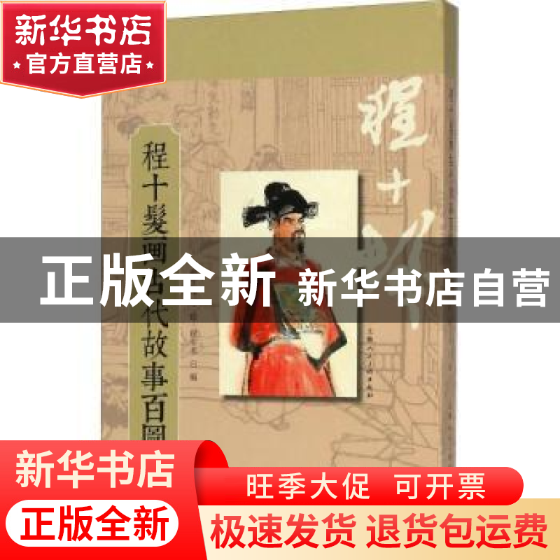 正版 程十发画古代故事百图 程十发绘,程多多编 上海人民美术出高清大图