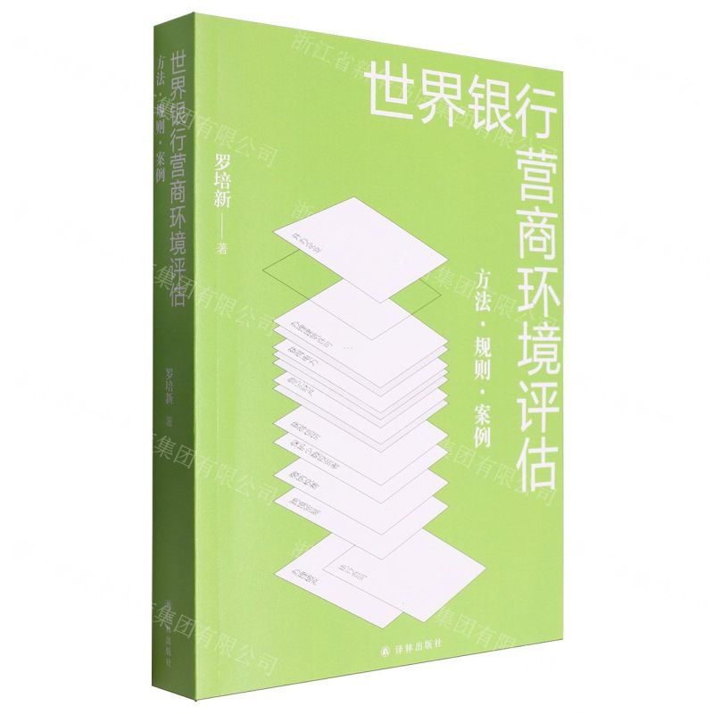 [N]世界银行营商环境评估(方法规则案例)-9787544764674高清大图