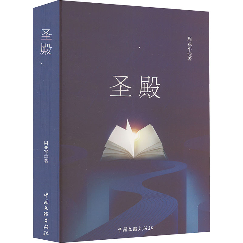 正版新书]圣殿周亚军9787519053741高清大图