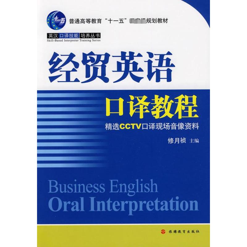 【M】经贸英语口译教程-9787563716531