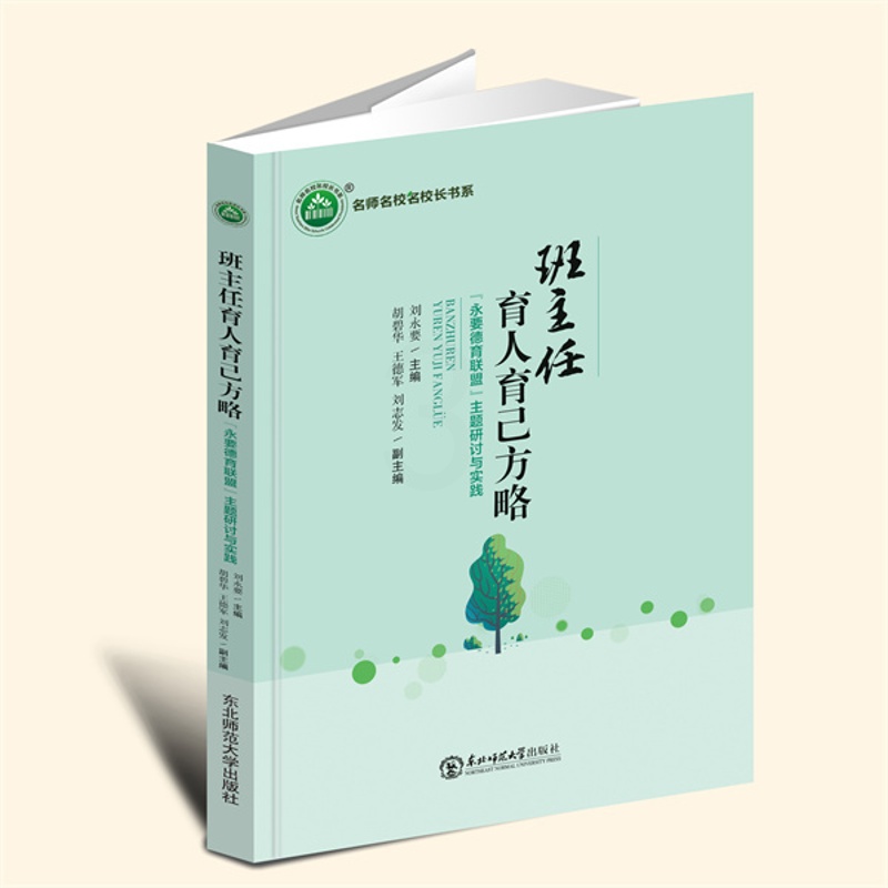 16开黑白 [正版]新书班主任育人育己方略——“永要德育联盟”主题研讨与实践 YZC高清大图