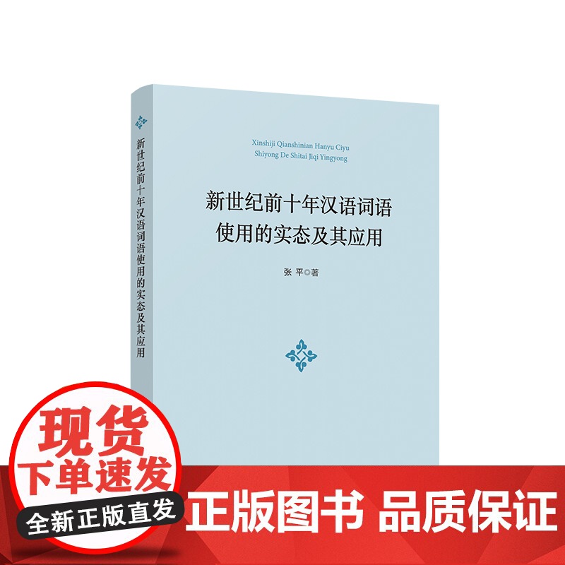 正版 新世纪前十年汉语词语使用的实态及其应用 张平著 人民出版社