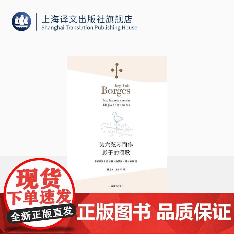 为六弦琴而作 影子的颂歌 [阿根廷]豪尔赫·路易斯·博尔赫斯 林之木 王永年 译 诗集 西班牙语文学大师 上海译文出版社图片