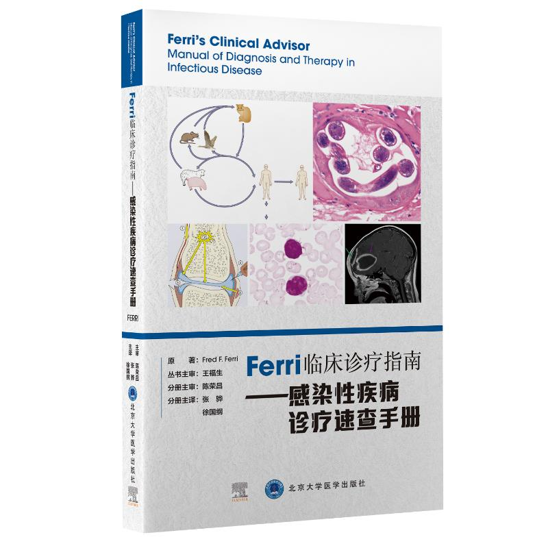 [M]Ferri 临床诊疗指南系列丛书Ferri临床诊疗指南——感染性疾病诊疗速查手册-9787565925085高清大图