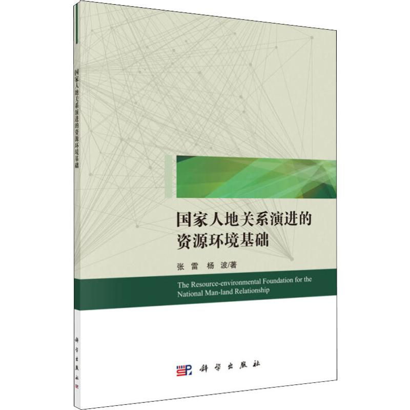 【M】国家人地关系演进的资源环境基础-9787030605948