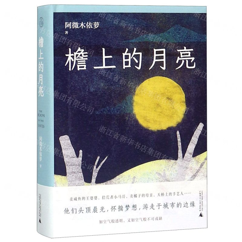 [N]檐上的月亮(精)-9787559816719高清大图