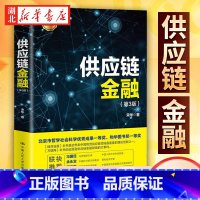 【正版】2021新 供应链金融 第3版第三版 宋华 著 供应链金融再辨析 供应链金融风险管控 套利套汇金融 物流供 金链