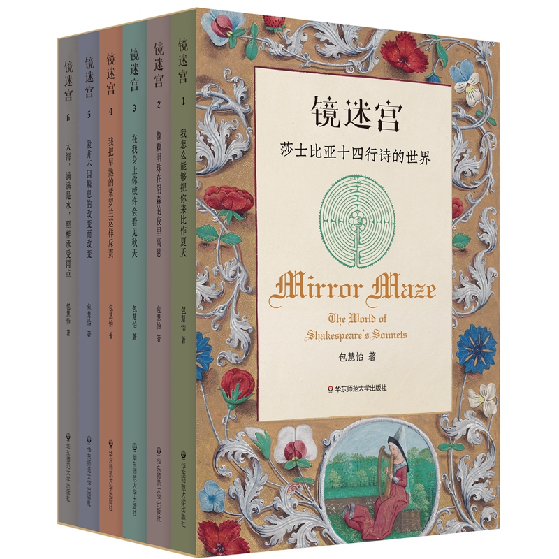 [正版]镜迷宫-莎士比亚十四行诗的世界 全6册 包慧怡 中英对照双语 解读藏在文学里的浪漫 哈姆雷特 思想语言文学文化高清大图