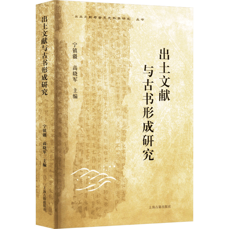 [M]出土文献与古书形成研究-9787573212023图片