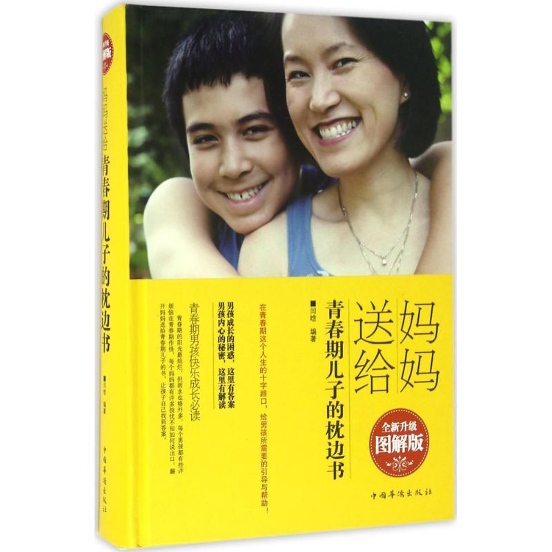正版新书]妈妈送给青春期儿子的枕边书(全新升级图解版)闫晗高清大图