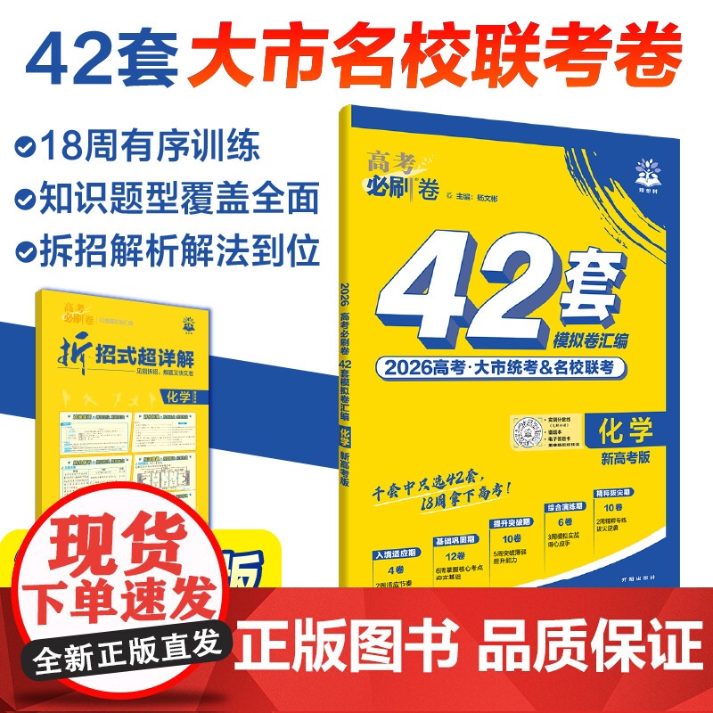 2026高考必刷卷 42套 化学 新高考版