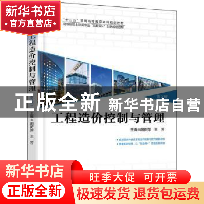 正版 工程造价控制与管理 胡新萍,王芳主编 北京大学出版社 9787