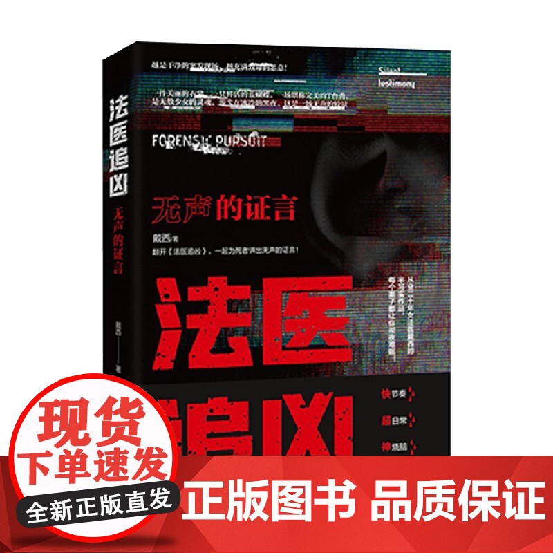 法医追凶无声的证言 戴西 著 小说高清大图