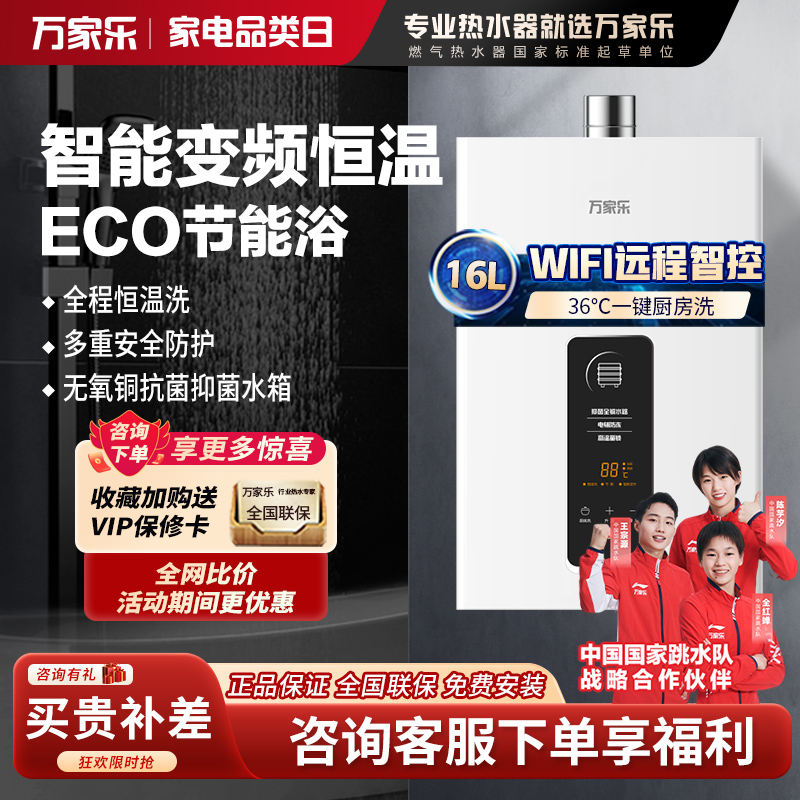 万家乐JSQ30-16TP1(F)/YP1一键ECO节能WIFI智控恒温天然气大水量强排式16升