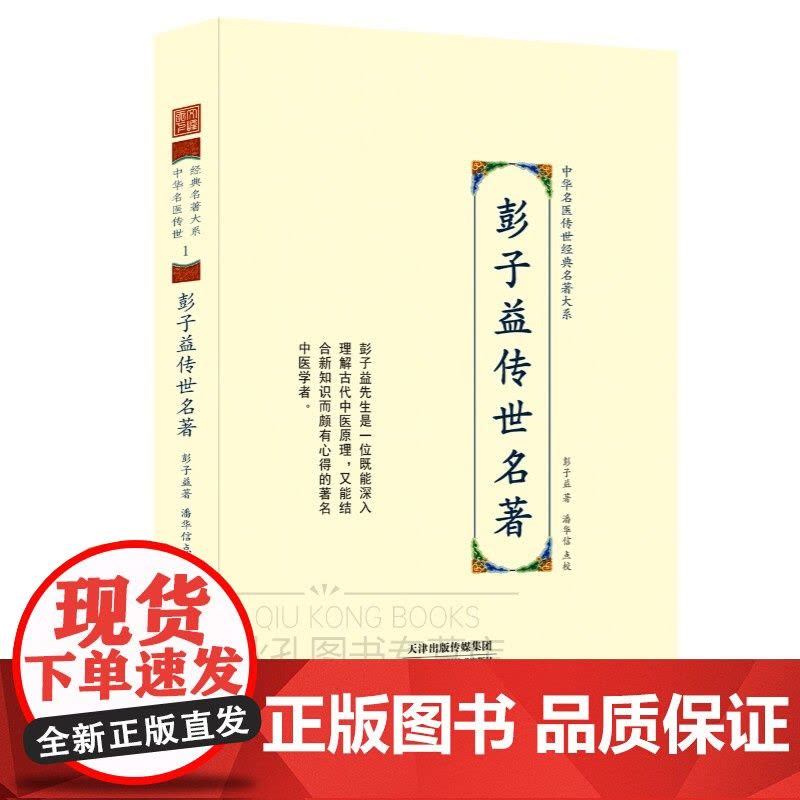 彭子益传世名著 中华名医传世经典名著31册 解读彭子益医学全书圆运动的古中医学 陆渊雷刘民叔余听鸿祝味菊黄竹斋恽铁樵何廉图片