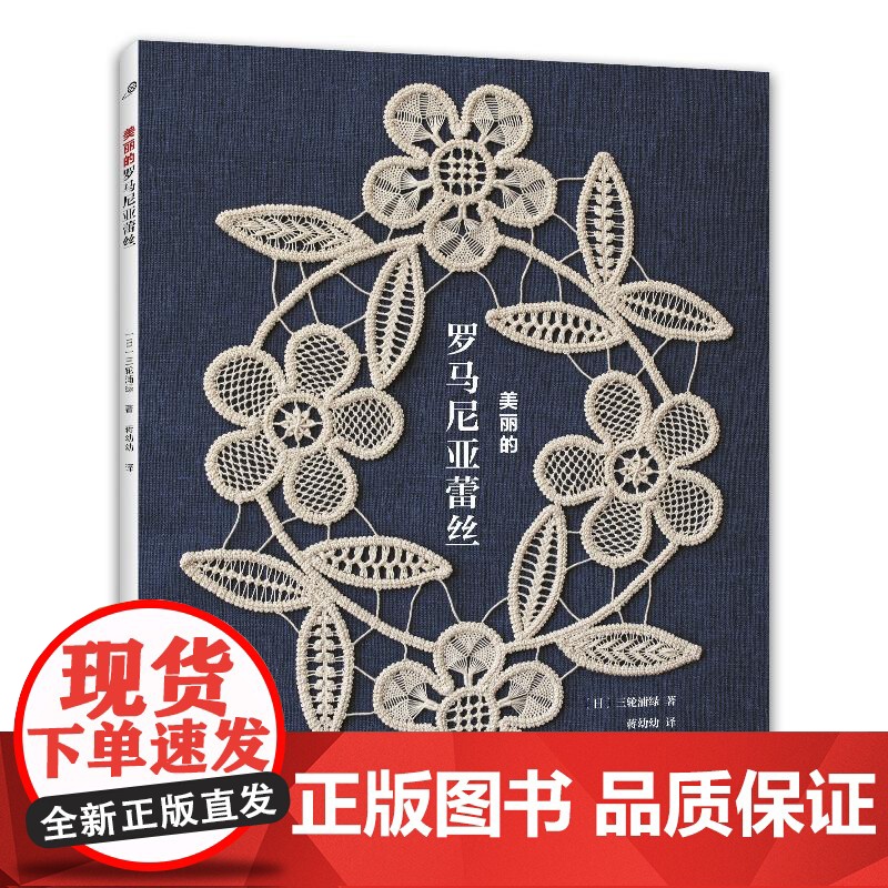 [全2册][]美丽的罗马尼亚蕾丝+精致的钩针蕾丝台布从入门到精通 钩织刺绣家居小物刺绣针法 花样技巧制作方法编织图解高清大图