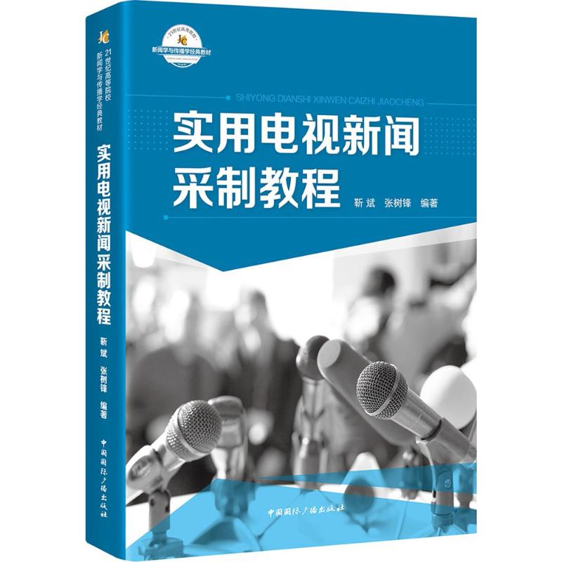 正版新书】实用电视新闻采制教程靳斌9787507840124