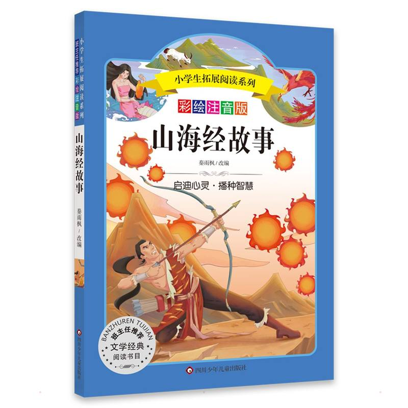 [M]山海经故事/小学生拓展阅读系列-9787572800627高清大图