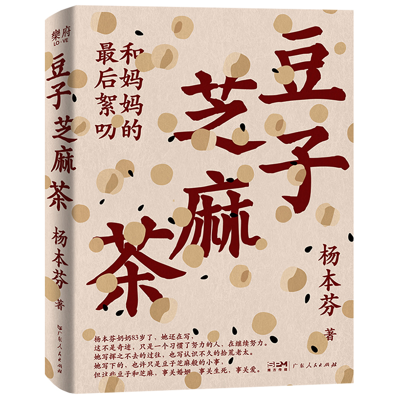 [正版]豆子芝麻茶 杨本芬看见女性系列长篇小说新作 秋园 父母 我本芬芳四部曲之一 描写中国女性生命力量 现当代文学