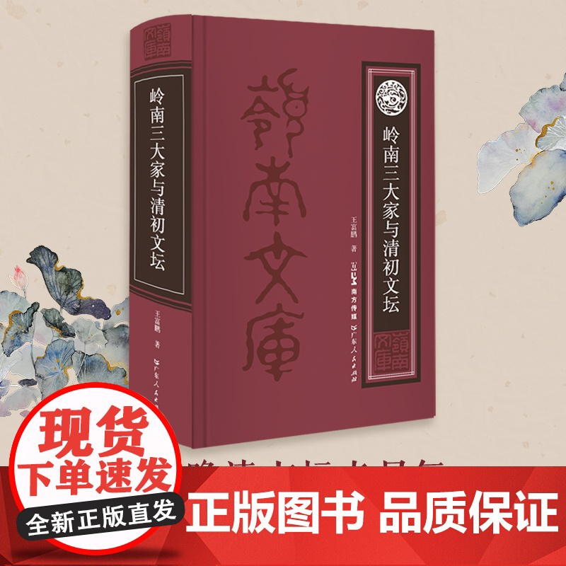岭南三大家与清初文坛 岭南文学史代表性诗人屈大均、陈恭尹、梁佩兰行迹著述、文学创作及其影响力 中国古典文学岭南文史研究书高清大图