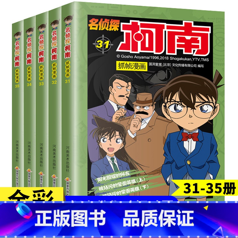 柯南抓帧漫画31-35册 【正版】名侦探柯南抓帧漫画全套60册 名侦探柯南漫画书日本动漫 6-8-12-14岁小学生侦探
