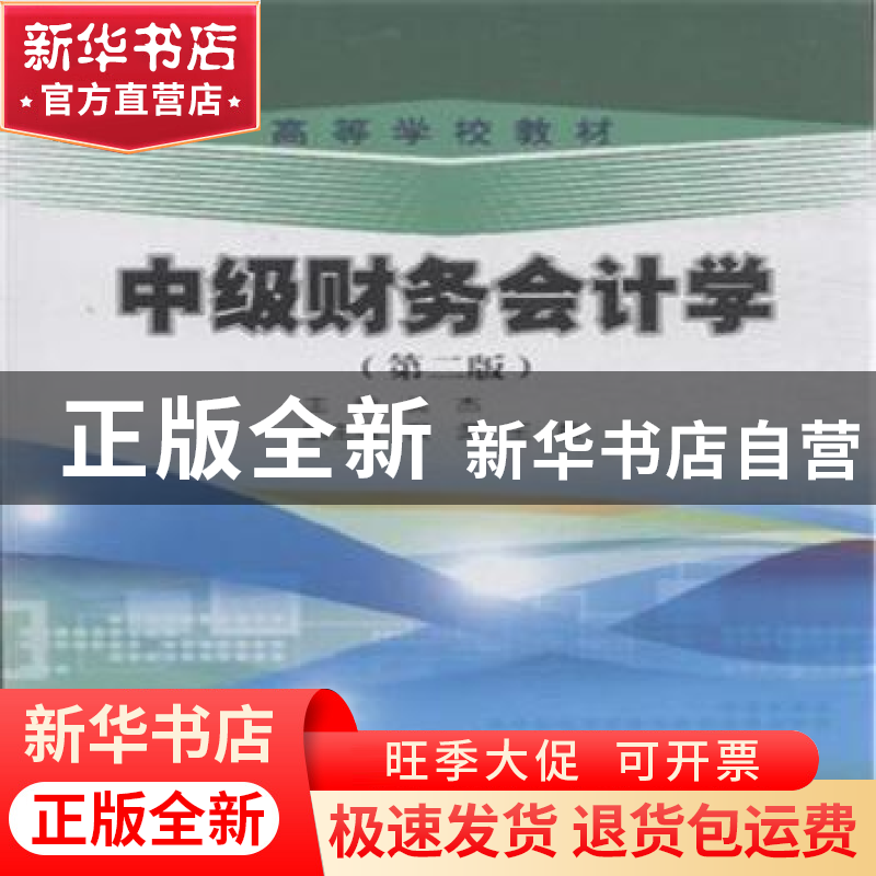 正版 中级财务会计学 吴杰主编 石油工业出版社 9787518306343 书高清大图